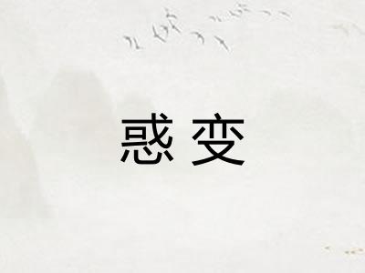 惑变