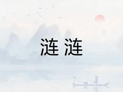 涟涟