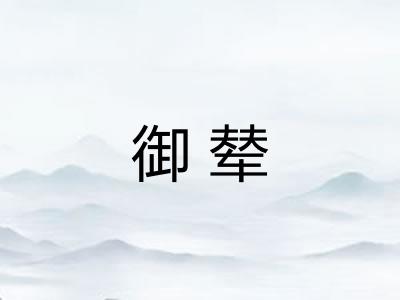 御辇