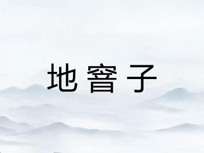 地窨子