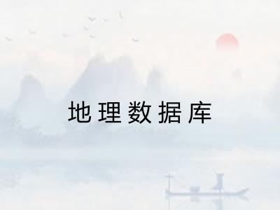 地理数据库