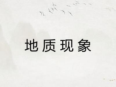 地质现象