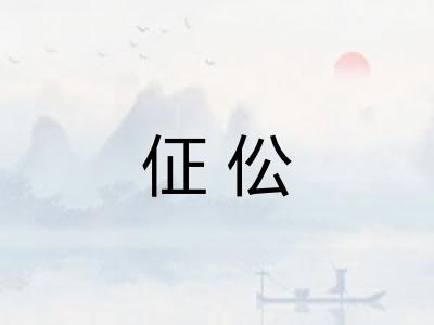 佂伀