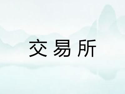 交易所
