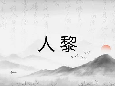 人黎