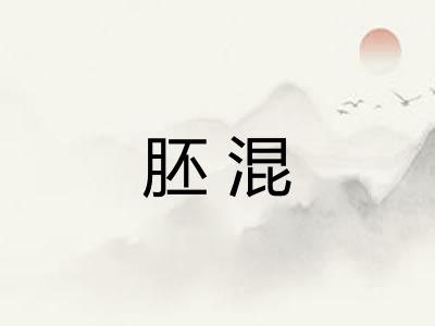 胚混