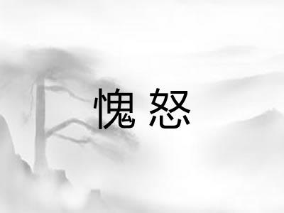 愧怒