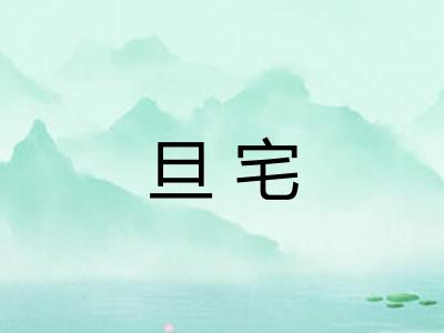 旦宅