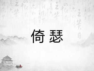 倚瑟