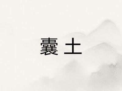 囊土