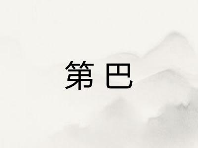 第巴