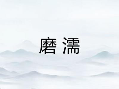磨濡
