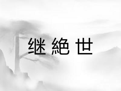 继絶世