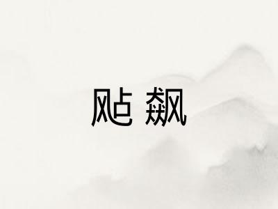 飐飙