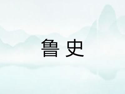 鲁史