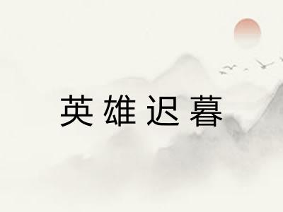 英雄迟暮