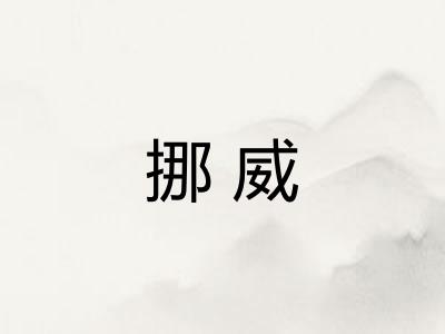 挪威