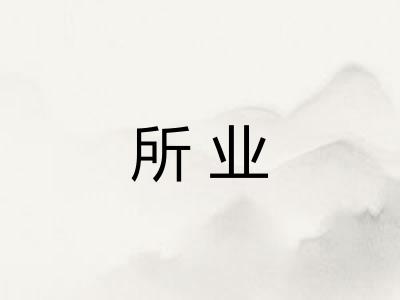 所业