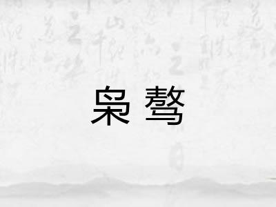 枭骜