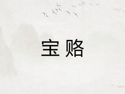宝赂
