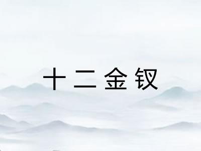 十二金钗