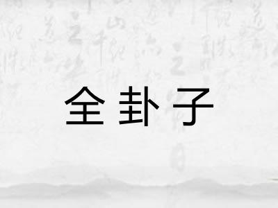全卦子