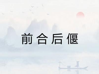 前合后偃