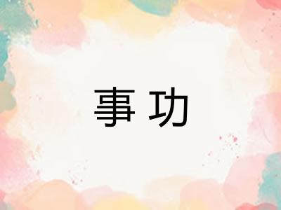 事功