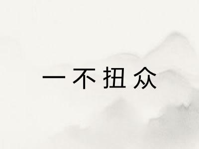 一不扭众