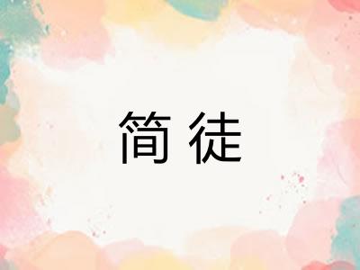 简徒