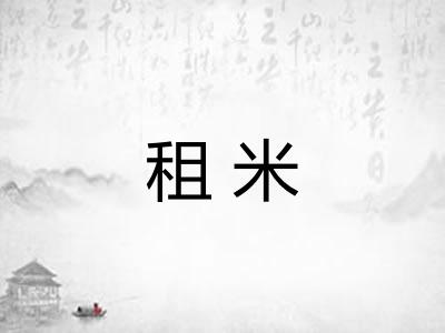 租米