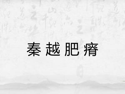 秦越肥瘠