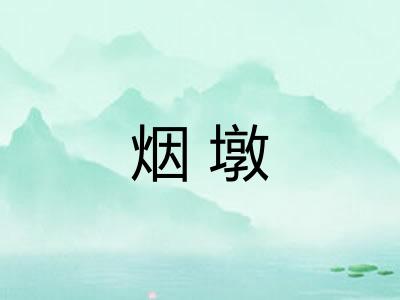 烟墩
