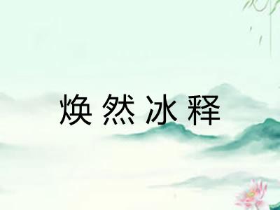 焕然冰释