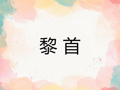 黎首
