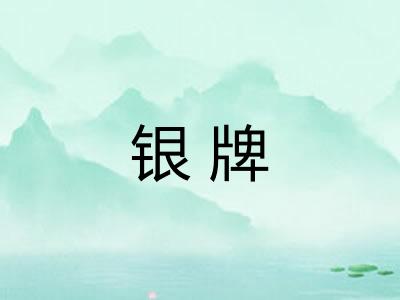 银牌
