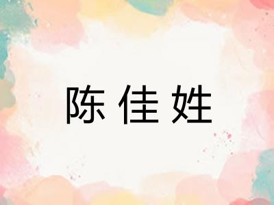 陈佳姓