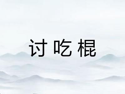 讨吃棍