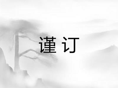 谨订