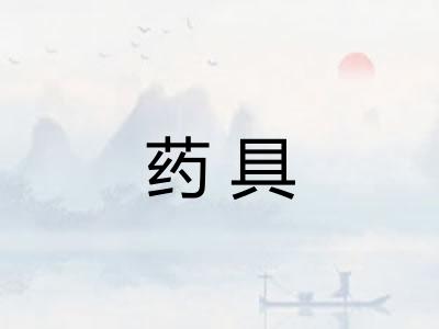 药具
