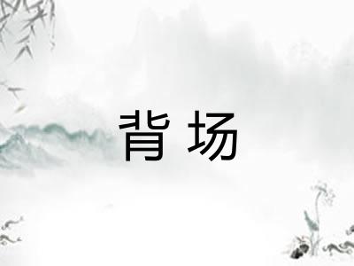 背场