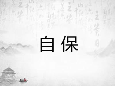 自保