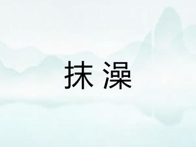 抹澡