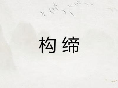 构缔