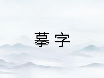 摹字