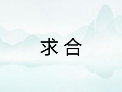 求合