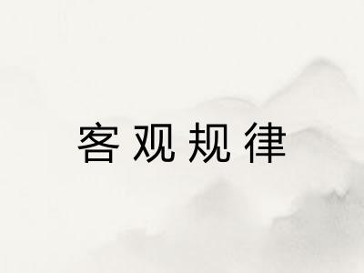 客观规律