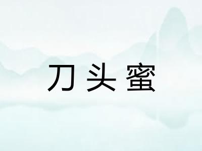 刀头蜜