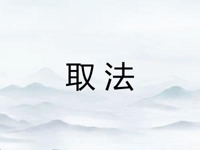 取法
