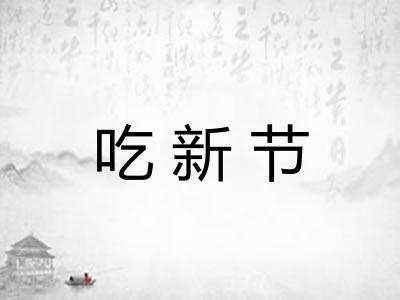 吃新节